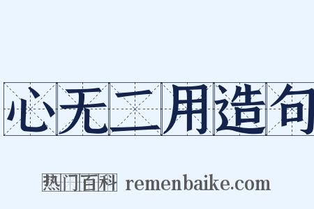 心无二用造句是什么意思的图片